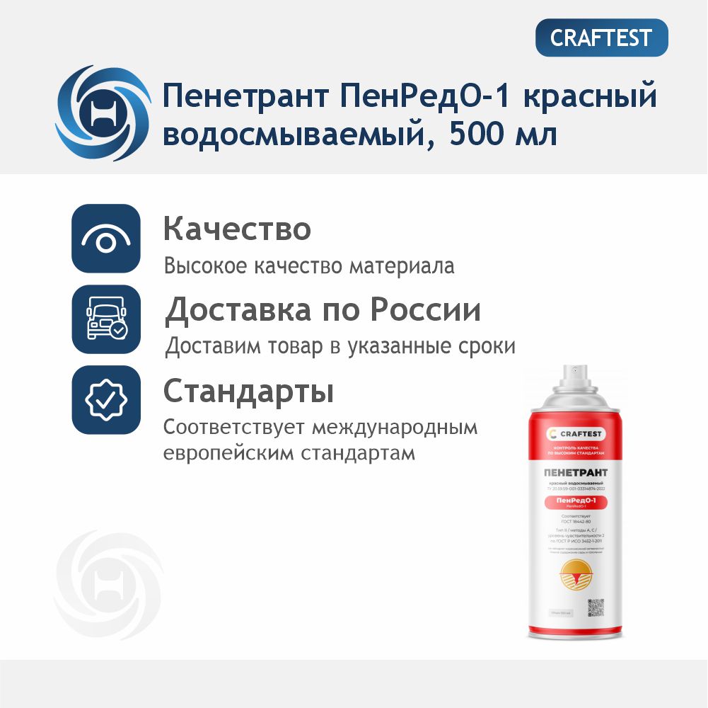 Пенетрант КРАФТЕСТ ПенРедО-1 красный водосмываемый, 500 мл
